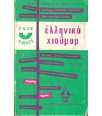 ΕΛΛΗΝΙΚΟ ΧΙΟΥΜΟΡ