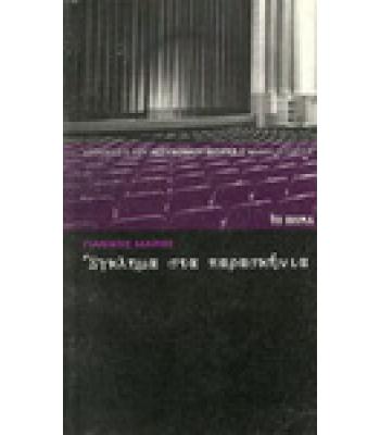 ΕΓΚΛΗΜΑ ΣΤΑ ΠΑΡΑΣΚΗΝΙΑ