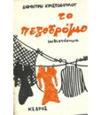 ΤΟ ΠΕΖΟΔΡΟΜΙΟ