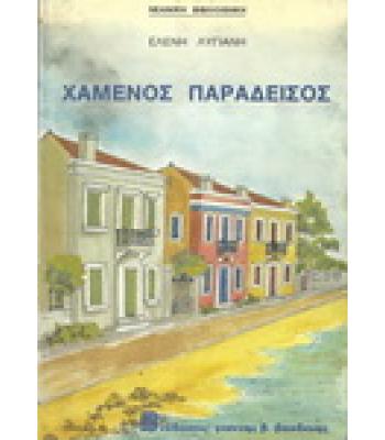 ΧΑΜΕΝΟΣ ΠΑΡΑΔΕΙΣΟΣ