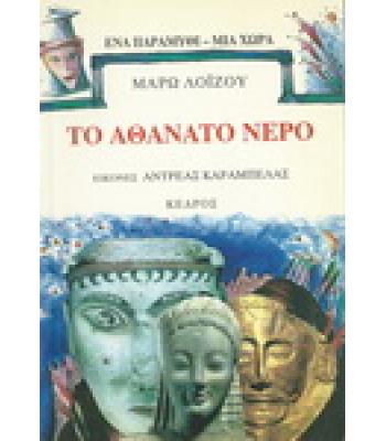 ΤΟ ΑΘΑΝΑΤΟ ΝΕΡΟ