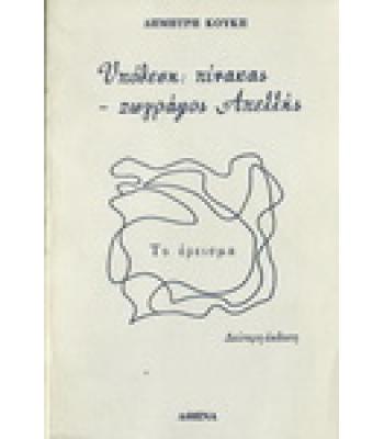 ΥΠΟΘΕΣΗ:ΠΙΝΑΚΑΣ-ΖΩΓΡΑΦΟΣ ΑΠΕΛΛΗΣ