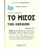 ΤΟ ΜΙΣΟΣ ΤΩΝ ΕΒΡΑΙΩΝ ΕΝΑΝΤΙΟΝ ΤΩΝ ΕΛ-ΛΗΝΩΝ ΚΑΙ ΑΝΘΡΩΠΩΝ