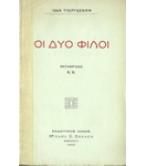 ΟΙ ΔΥΟ ΦΙΛΟΙ