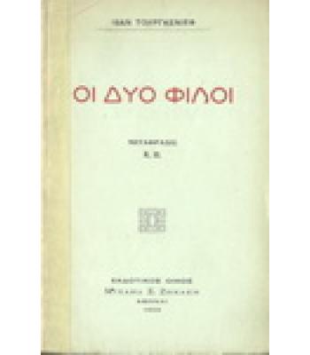 ΟΙ ΔΥΟ ΦΙΛΟΙ
