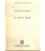 Η ΑΥΛΗ ΜΑΣ