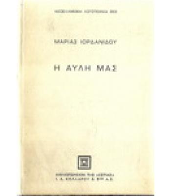 Η ΑΥΛΗ ΜΑΣ