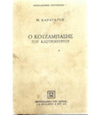 Ο ΚΟΤΖΑΜΠΑΣΗΣ ΤΟΥ ΚΑΣΤΡΟΠΥΡΓΟΥ