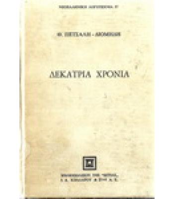 ΔΕΚΑΤΡΙΑ ΧΡΟΝΙΑ