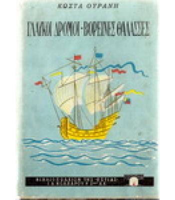 ΓΛΑΥΚΟΙ ΔΡΟΜΟΙ-ΒΟΡΕΙΝΕΣ ΘΑΛΑΣΣΕΣ