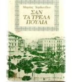 ΣΑΝ ΤΡΕΛΑ ΠΟΥΛΙΑ