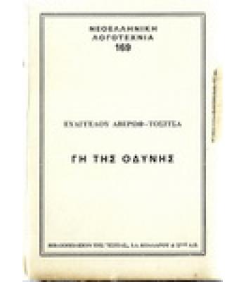 ΓΗ ΤΗΣ ΟΔΥΝΗΣ