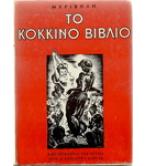 ΤΟ ΚΟΚΚΙΝΟ ΒΙΒΛΙΟ ΤΟ ΚΟΚΚΙΝΟ ΒΙΒΛΙΟ