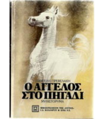 Ο ΑΓΓΕΛΟΣ ΣΤΟ ΠΗΓΑΔΙ