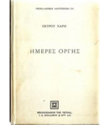 ΗΜΕΡΕΣ ΟΡΓΗΣ