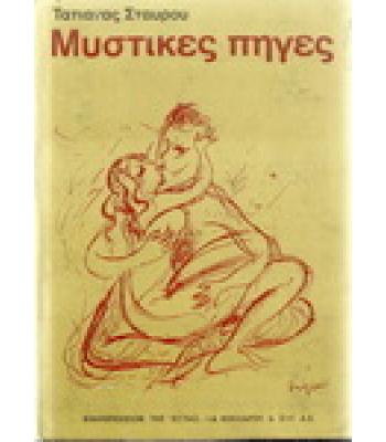 ΜΥΣΤΙΚΕΣ ΠΗΓΕΣ