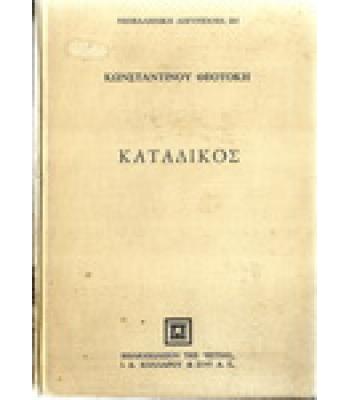 ΚΑΤΑΔΙΚΟΣ