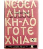 Ο ΓΙΟΥΓΚΕΡΜΑΝ ΚΑΙ ΤΑ ΣΤΕΡΝΑ ΤΟΥ Ο ΓΙΟΥΓΚΕΡΜΑΝ ΚΑΙ ΤΑ ΣΤΕΡΝΑ ΤΟΥ