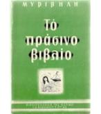 ΤΟ ΠΡΑΣΙΝΟ ΒΙΒΛΙΟ ΤΟ ΠΡΑΣΙΝΟ ΒΙΒΛΙΟ