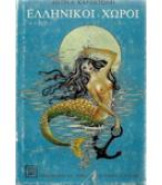 ΕΛΛΗΝΙΚΟΙ ΧΩΡΟΙ ΕΛΛΗΝΙΚΟΙ ΧΩΡΟΙ