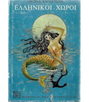 ΕΛΛΗΝΙΚΟΙ ΧΩΡΟΙ