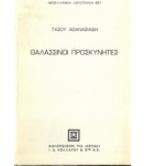 ΘΑΛΑΣΣΙΝΟΙ ΠΡΟΣΚΥΝΗΤΕΣ