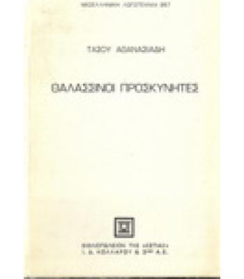 ΘΑΛΑΣΣΙΝΟΙ ΠΡΟΣΚΥΝΗΤΕΣ