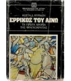 ΕΡΡΙΚΟΣ ΤΟΥ ΑΙΝΩ-ΤΑ ΠΡΩΤΑ ΧΡΟΝΙΑ ΤΗΣ ΦΡΑΓΚΟΚΡΑΤΙΑΣ