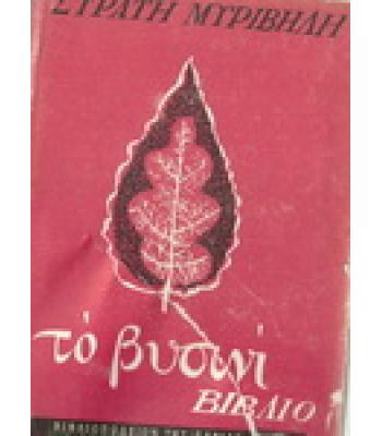 ΤΟ ΒΥΣΙΝΙ ΒΙΒΛΙΟ