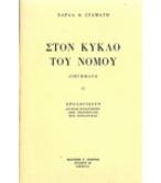 ΣΤΟΝ ΚΥΚΛΟ ΤΟΥ ΝΟΜΟΥ ΣΤΟΝ ΚΥΚΛΟ ΤΟΥ ΝΟΜΟΥ