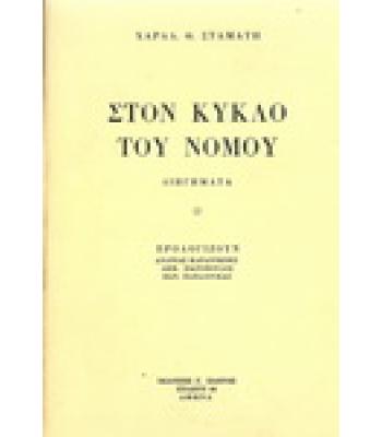 ΣΤΟΝ ΚΥΚΛΟ ΤΟΥ ΝΟΜΟΥ
