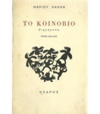 ΤΟ ΚΟΙΝΟΒΙΟ