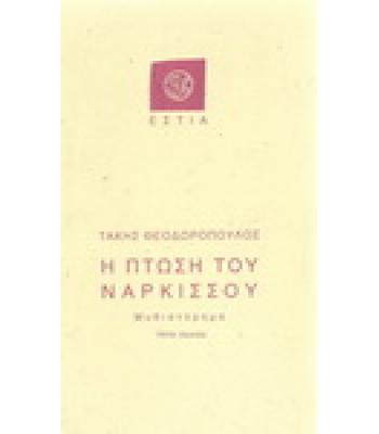 Η ΠΤΩΣΗ ΤΟΥ ΝΑΡΚΙΣΣΟΥ