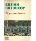 ΤΟ ΜΑΓΝΗΤΟΦΩΝΟ