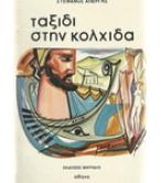 ΤΑΞΙΔΙ ΣΤΗΝ ΚΟΛΧΙΔΑ