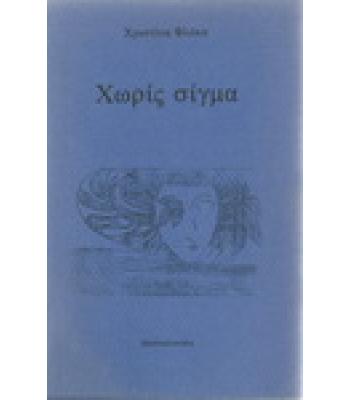 ΧΩΡΙΣ ΣΙΓΜΑ
