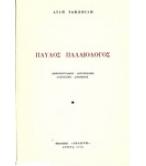 ΠΑΥΛΟΣ ΠΑΛΑΙΟΛΟΓΟΣ