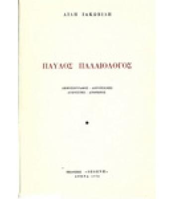 ΠΑΥΛΟΣ ΠΑΛΑΙΟΛΟΓΟΣ