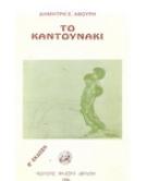 ΤΟ ΚΑΝΤΟΥΝΑΚΙ ΤΟ ΚΑΝΤΟΥΝΑΚΙ