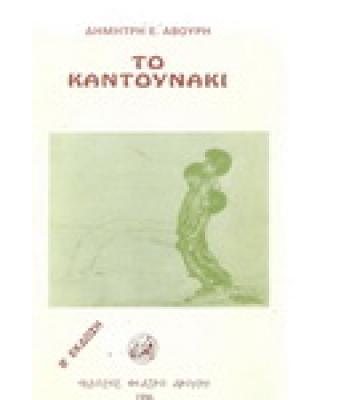ΤΟ ΚΑΝΤΟΥΝΑΚΙ