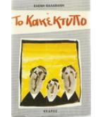 ΤΟ ΚΑΚΕΚΤΥΠΟ