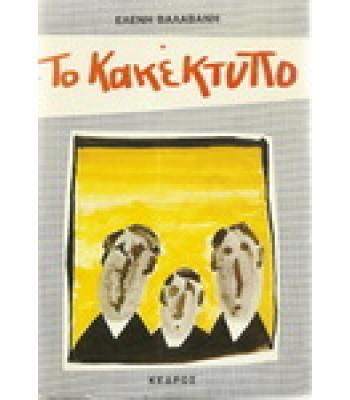 ΤΟ ΚΑΚΕΚΤΥΠΟ