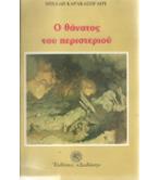 Ο ΘΑΝΑΤΟΣ ΤΟΥ ΠΕΡΙΣΤΕΡΙΟΥ Ο ΘΑΝΑΤΟΣ ΤΟΥ ΠΕΡΙΣΤΕΡΙΟΥ