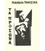 ΤΑ ΠΡΟΣΩΠΑ ΤΑ ΠΡΟΣΩΠΑ