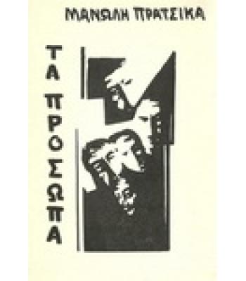 ΤΑ ΠΡΟΣΩΠΑ
