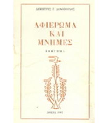 ΑΦΙΕΡΩΜΑ ΚΑΙ ΜΝΗΜΕΣ