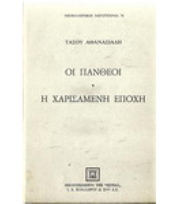 ΟΙ ΠΑΝΘΕΟΙ-Η ΧΑΡΙΣΑΜΕΝΗ ΕΠΟΧΗ
