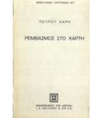 ΡΕΜΒΑΣΜΟΣ ΣΤΟ ΧΑΡΤΗ