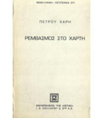 ΡΕΜΒΑΣΜΟΣ ΣΤΟ ΧΑΡΤΗ