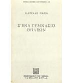 Σ'ΕΝΑ ΓΥΜΝΑΣΙΟ ΘΗΛΕΩΝ